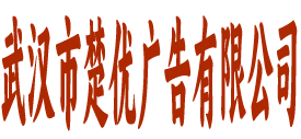 武汉市楚优广告